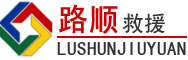 荣昌区道路救援
