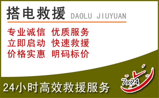 荣昌区汽车道路救援 荣昌区汽车道路救援